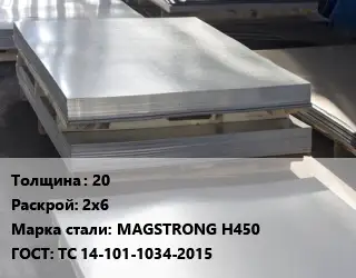 Лист горячекатаный 20 2х6 Сталь: MAGSTRONG H450 ГОСТ: ТС 14-101-1034-2015